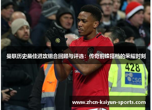 曼联历史最佳进攻组合回顾与评选：传奇前锋搭档的荣耀时刻