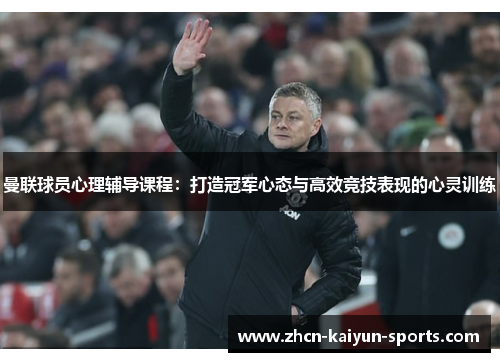 曼联球员心理辅导课程：打造冠军心态与高效竞技表现的心灵训练