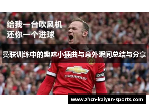 曼联训练中的趣味小插曲与意外瞬间总结与分享