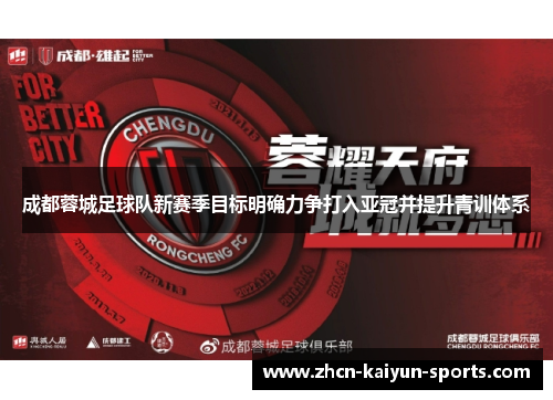 成都蓉城足球队新赛季目标明确力争打入亚冠并提升青训体系