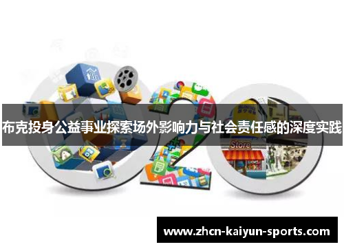 布克投身公益事业探索场外影响力与社会责任感的深度实践