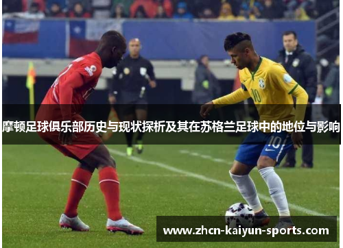 摩顿足球俱乐部历史与现状探析及其在苏格兰足球中的地位与影响