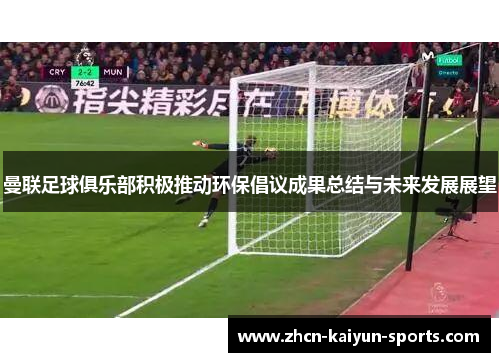 曼联足球俱乐部积极推动环保倡议成果总结与未来发展展望