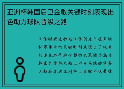 亚洲杯韩国后卫金敏关键时刻表现出色助力球队晋级之路