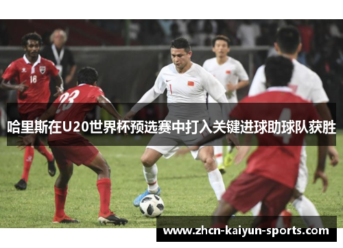 哈里斯在U20世界杯预选赛中打入关键进球助球队获胜