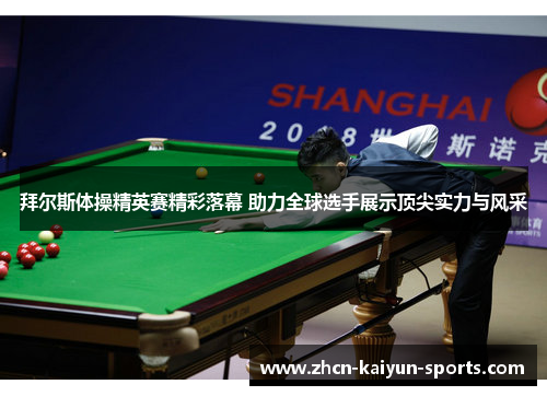 拜尔斯体操精英赛精彩落幕 助力全球选手展示顶尖实力与风采