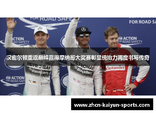 汉密尔顿重返巅峰赢得摩纳哥大奖赛彰显统治力再度书写传奇