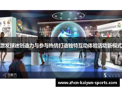 激发球迷创造力与参与热情打造独特互动体验活动新模式