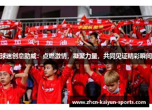 球迷创意助威：点燃激情，凝聚力量，共同见证精彩瞬间