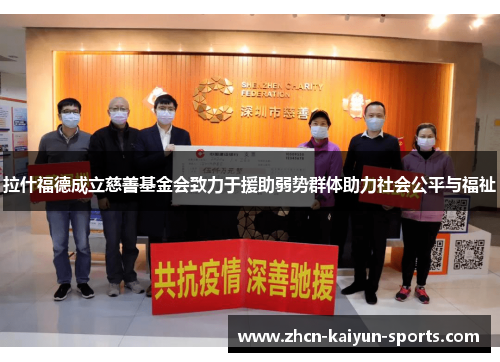 拉什福德成立慈善基金会致力于援助弱势群体助力社会公平与福祉