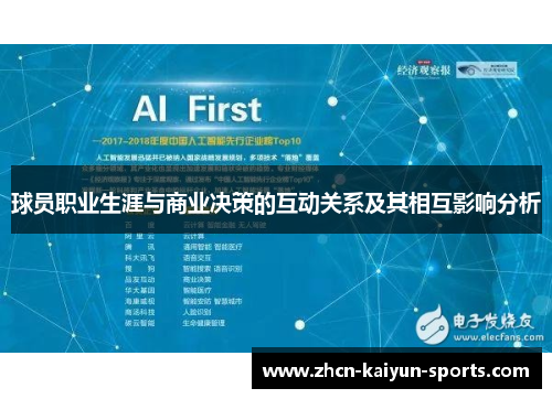 球员职业生涯与商业决策的互动关系及其相互影响分析