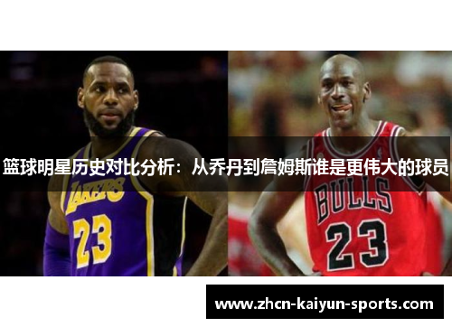 篮球明星历史对比分析：从乔丹到詹姆斯谁是更伟大的球员
