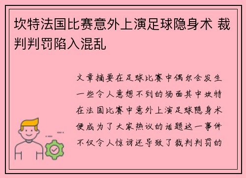 坎特法国比赛意外上演足球隐身术 裁判判罚陷入混乱