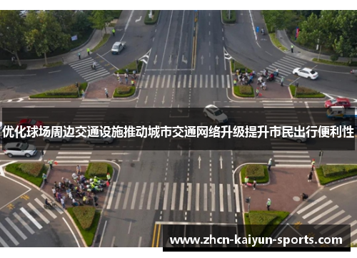 优化球场周边交通设施推动城市交通网络升级提升市民出行便利性