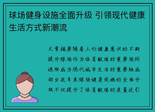 球场健身设施全面升级 引领现代健康生活方式新潮流