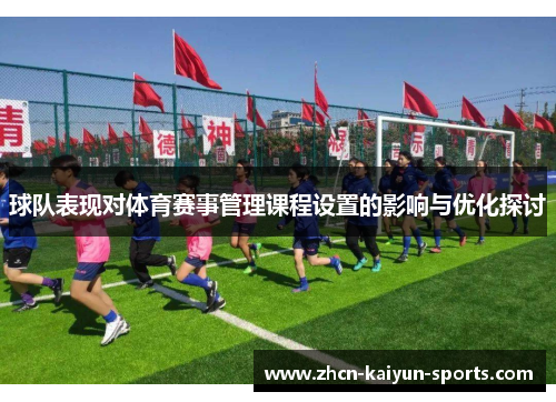 球队表现对体育赛事管理课程设置的影响与优化探讨
