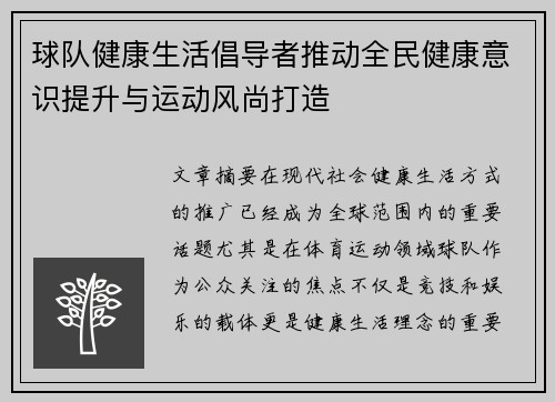 球队健康生活倡导者推动全民健康意识提升与运动风尚打造