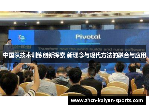 中国队技术训练创新探索 新理念与现代方法的融合与应用