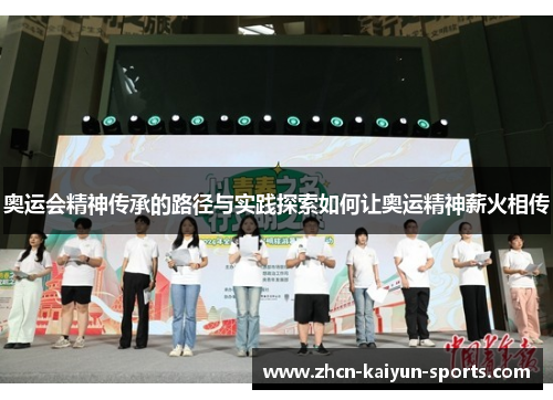 奥运会精神传承的路径与实践探索如何让奥运精神薪火相传