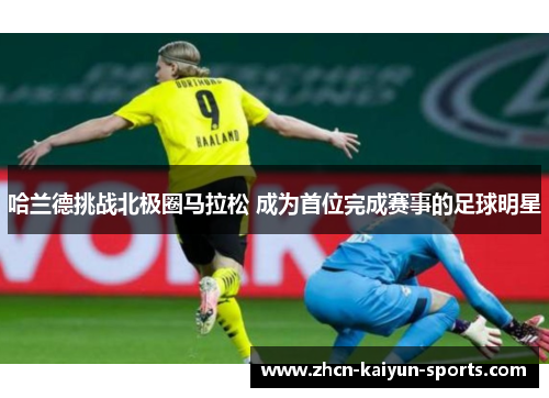 哈兰德挑战北极圈马拉松 成为首位完成赛事的足球明星