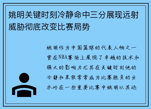 姚明关键时刻冷静命中三分展现远射威胁彻底改变比赛局势