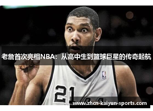 老詹首次亮相NBA：从高中生到篮球巨星的传奇起航