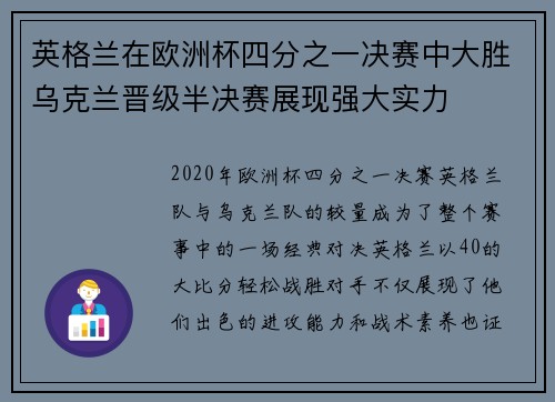 英格兰在欧洲杯四分之一决赛中大胜乌克兰晋级半决赛展现强大实力