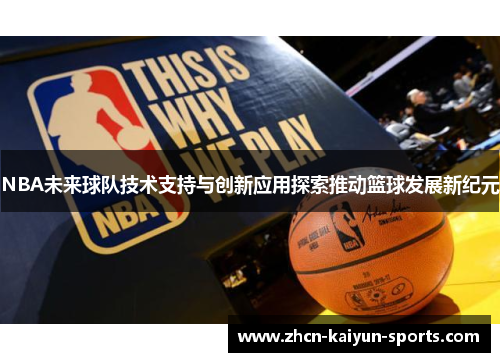 NBA未来球队技术支持与创新应用探索推动篮球发展新纪元