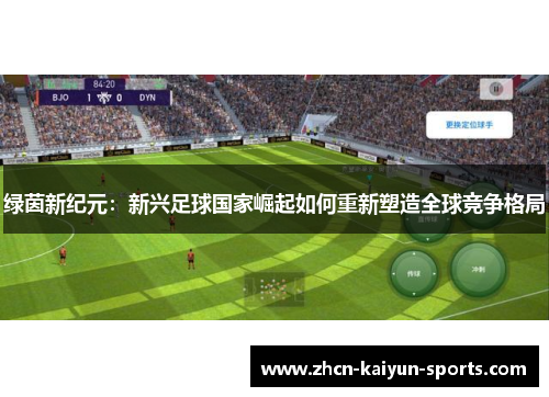 绿茵新纪元：新兴足球国家崛起如何重新塑造全球竞争格局