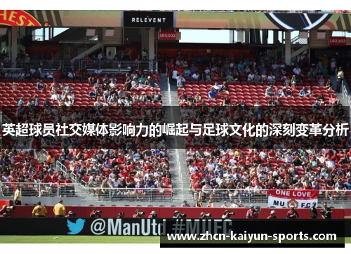 英超球员社交媒体影响力的崛起与足球文化的深刻变革分析