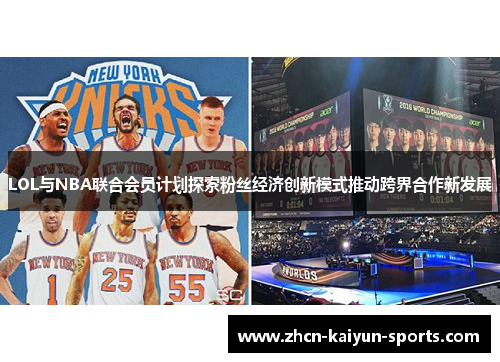 LOL与NBA联合会员计划探索粉丝经济创新模式推动跨界合作新发展