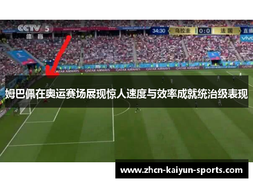 姆巴佩在奥运赛场展现惊人速度与效率成就统治级表现