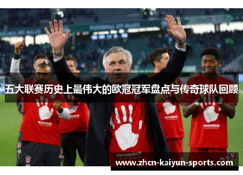 五大联赛历史上最伟大的欧冠冠军盘点与传奇球队回顾