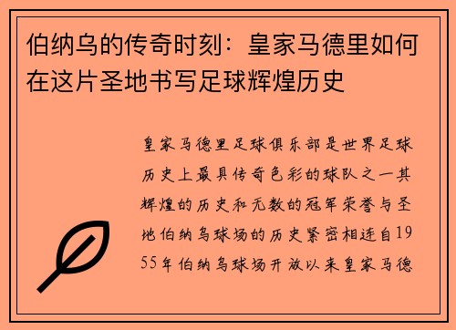 伯纳乌的传奇时刻：皇家马德里如何在这片圣地书写足球辉煌历史