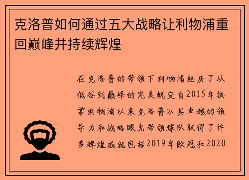 克洛普如何通过五大战略让利物浦重回巅峰并持续辉煌