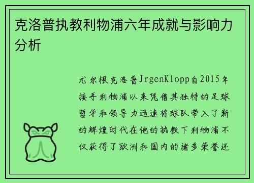 克洛普执教利物浦六年成就与影响力分析