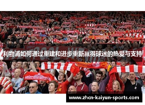 利物浦如何通过重建和进步重新赢得球迷的热爱与支持
