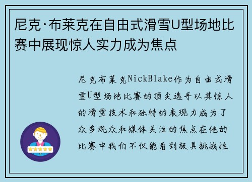 尼克·布莱克在自由式滑雪U型场地比赛中展现惊人实力成为焦点