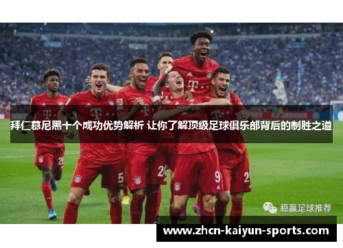 拜仁慕尼黑十个成功优势解析 让你了解顶级足球俱乐部背后的制胜之道