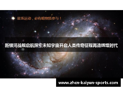 新银河战舰启航探索未知宇宙开启人类传奇征程再造辉煌时代