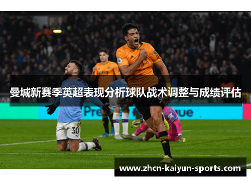 曼城新赛季英超表现分析球队战术调整与成绩评估