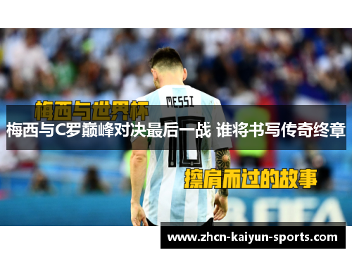 梅西与C罗巅峰对决最后一战 谁将书写传奇终章