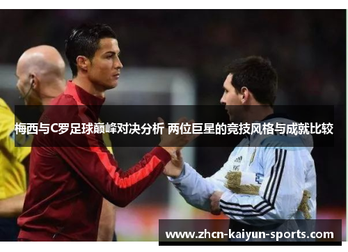 梅西与C罗足球巅峰对决分析 两位巨星的竞技风格与成就比较