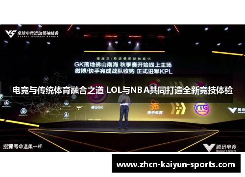 电竞与传统体育融合之道 LOL与NBA共同打造全新竞技体验