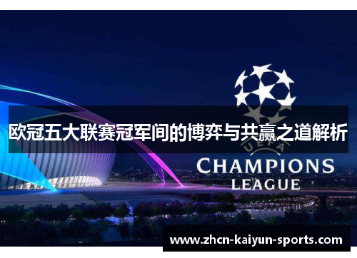 欧冠五大联赛冠军间的博弈与共赢之道解析