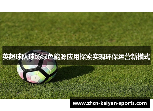 英超球队球场绿色能源应用探索实现环保运营新模式