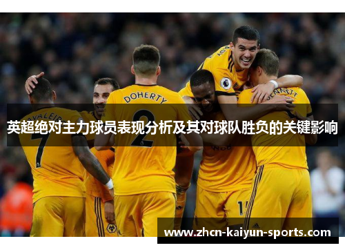 英超绝对主力球员表现分析及其对球队胜负的关键影响