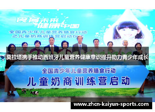 莫拉塔携手推动西班牙儿童营养健康意识提升助力青少年成长