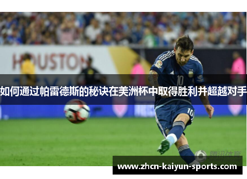 如何通过帕雷德斯的秘诀在美洲杯中取得胜利并超越对手