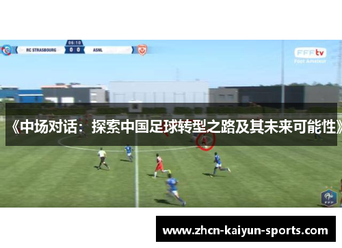 《中场对话：探索中国足球转型之路及其未来可能性》